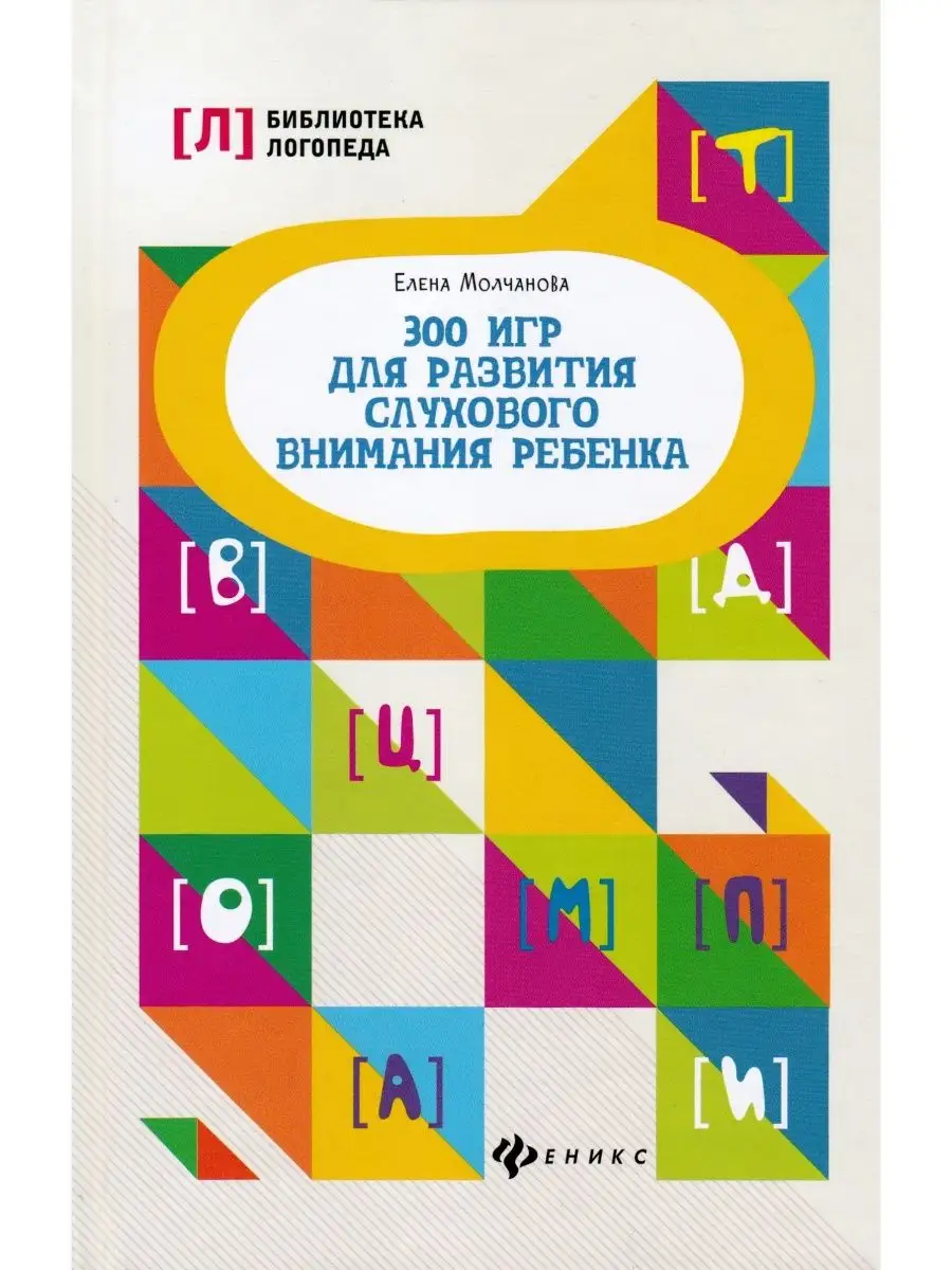 300 игр для развития слухового внимания ребенка Феникс 138237079 купить за  534 ₽ в интернет-магазине Wildberries