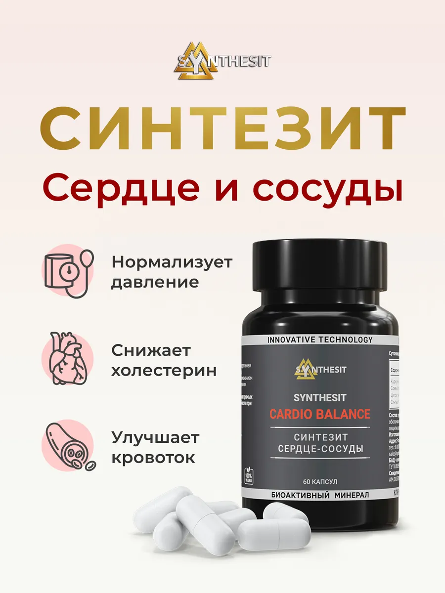 Синтезит Сердце Сосуды