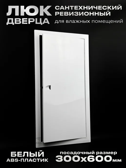 KRAFTAIR Люк дверца ревизионный сантехнический 300х600 мм, 300x600 мм