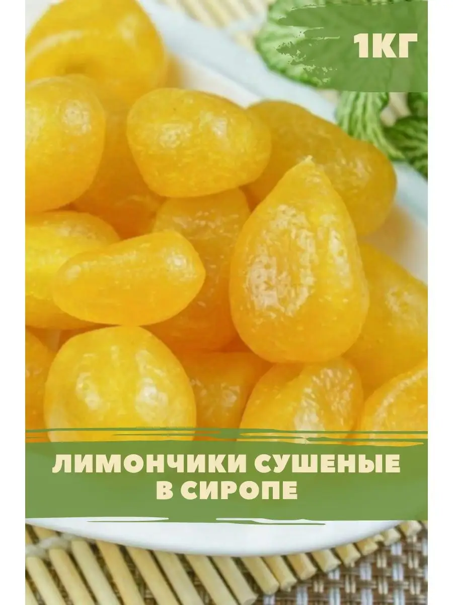 Лимон сушеный в сиропе ВкусноТут 138238975 купить за 592 ₽ в  интернет-магазине Wildberries