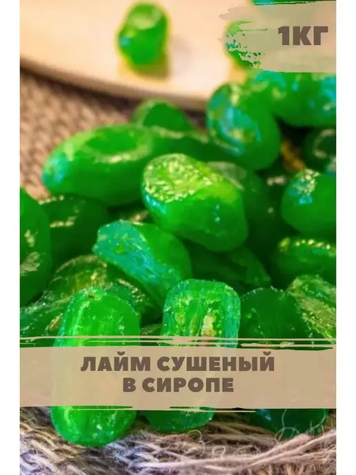 ВкусноТут Вяленые цукаты в сиропе лайм натуральный сладкий 1кг, 1 кг