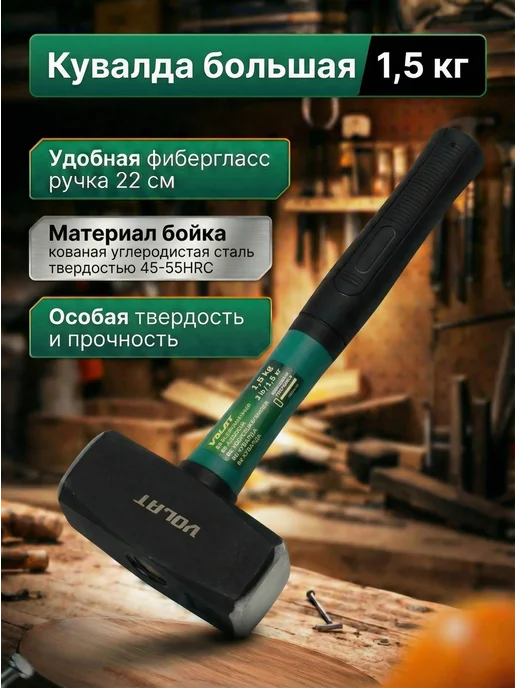 ВОЛАТ Кувалда 2 кг с ручкой строительная, 1,5 кг