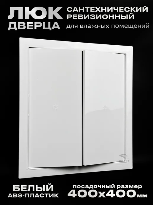 KRAFTAIR Люк дверца ревизионный сантехнический 300х500 мм без замка, 400x400 мм