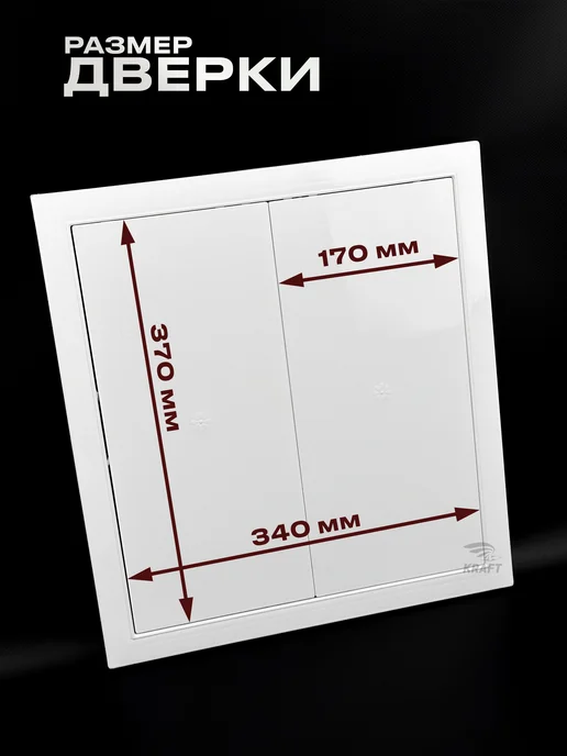 KRAFTAIR Люк дверца ревизионный сантехнический 300х500 мм без замка, 400x400 мм, фото 4