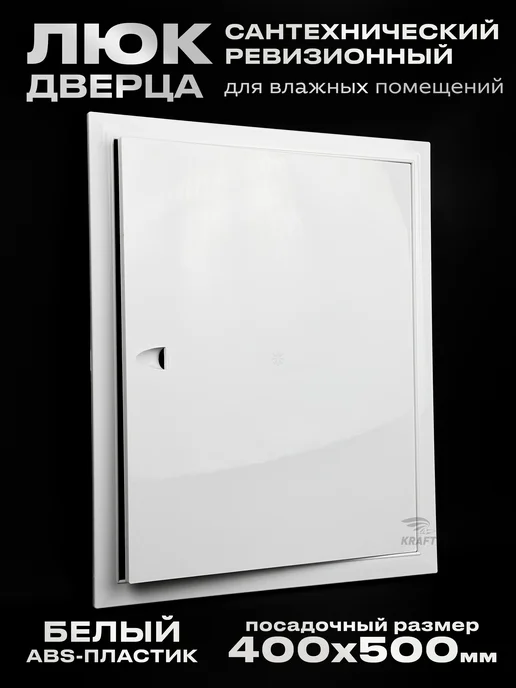 KRAFTAIR Люк дверца ревизионный сантехнический 300х500 мм без замка, 400x500 мм