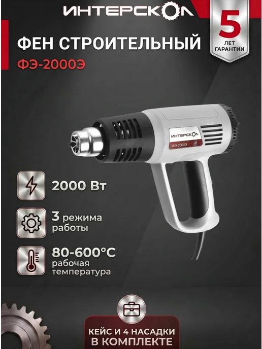 ИНТЕРСКОЛ Фен строительный ФЭ-2000Э в кейсе, черный