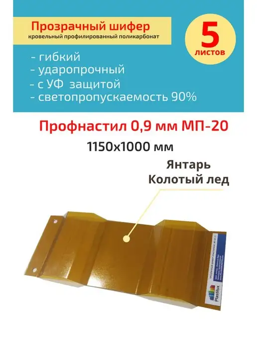 Пластилюкс Кровельный поликарбонат МП20 1.7мм Бронза 1150х1000 мм, 1шт, 5 шт