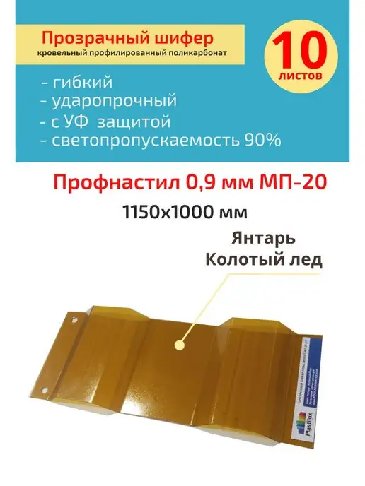 Пластилюкс Прозрачный шифер Лед Янтарь 1150х1000 мм. 10 шт, 1150x1000 мм, 10 шт