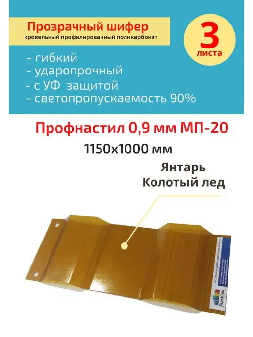 Пластилюкс Прозрачный шифер Лед Янтарь 1150х1000 мм. 3 шт, 1150x1000 мм, 3 шт