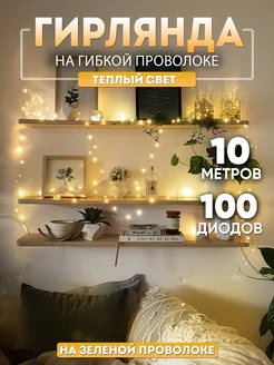 Гирлянда роса 10 метров для дома BestGarlands 138243248 купить за 338 ₽ в интернет-магазине Wildberries