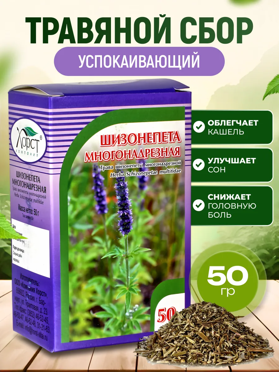 Шизонепета многонадрезная трава 50 гр.