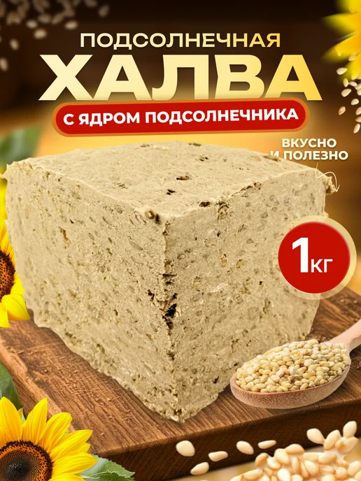 Мед и Конфитюр Халва подсолнечная с ядрами восточные сладости 1 кг, 1 кг