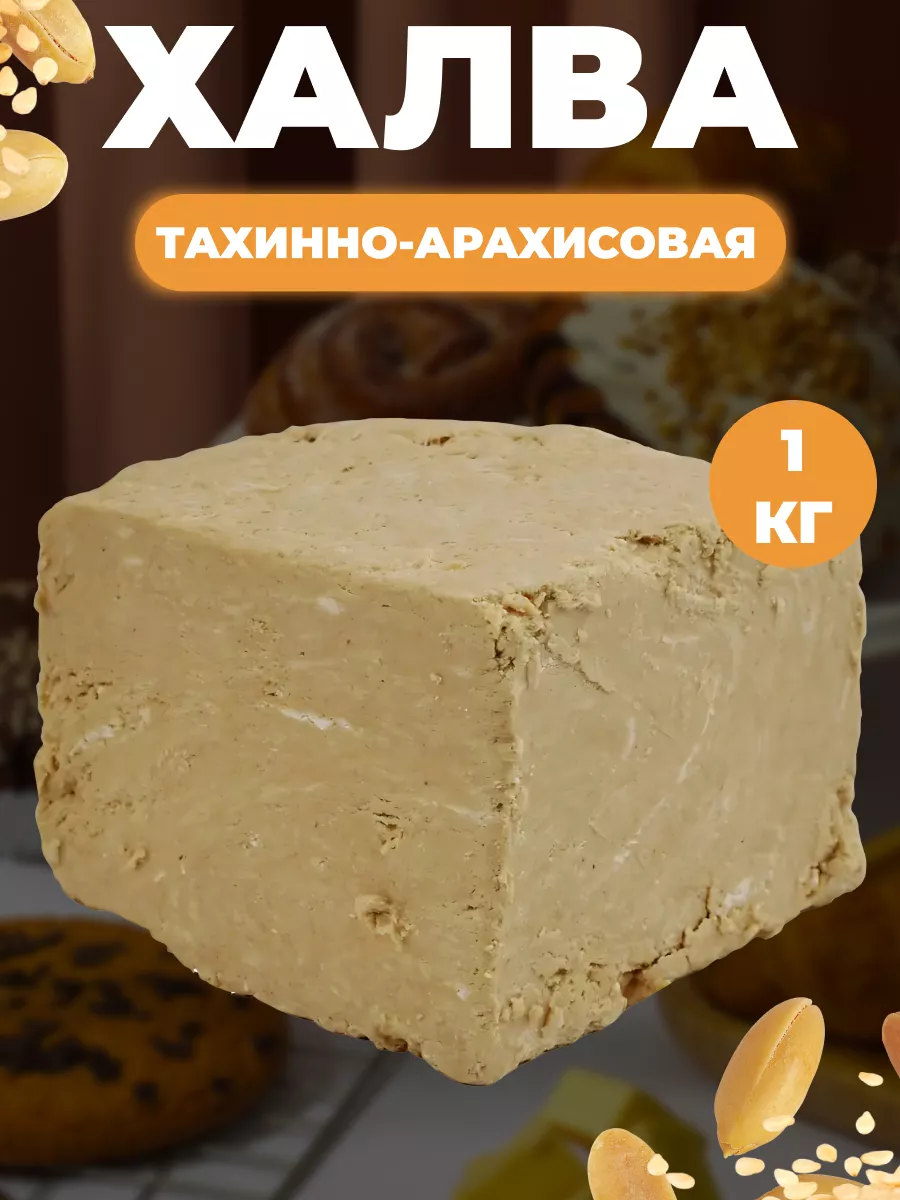 Халва арахисовая кунжутная тахинная 1кг Мед и Конфитюр 138243951 купить за  689 ₽ в интернет-магазине Wildberries