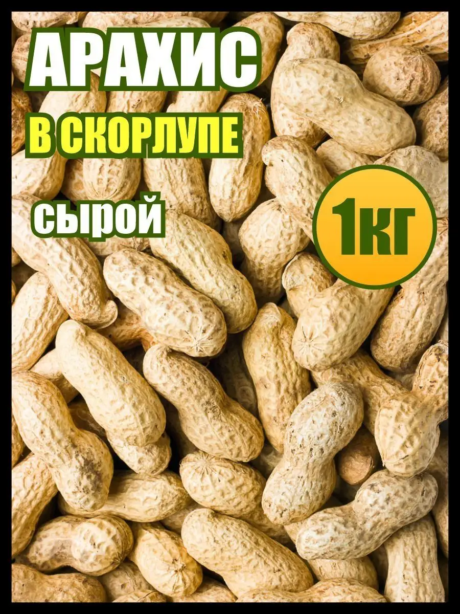 Арахис сырой неочищенный 1кг,орехи,еда для здорового питания Мед и Конфитюр  138243967 купить в интернет-магазине Wildberries