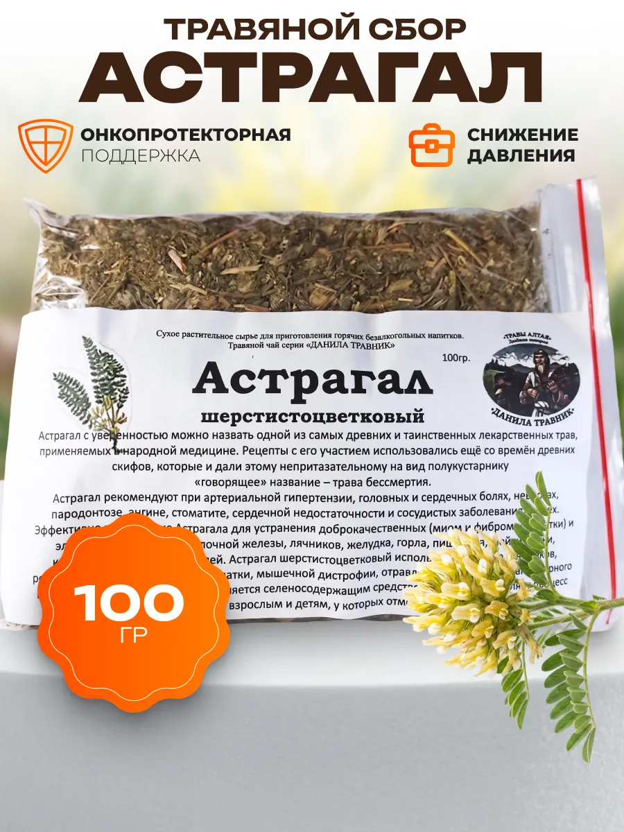 Астрагал шерстистоцветковый Данила Травник 100 гр.