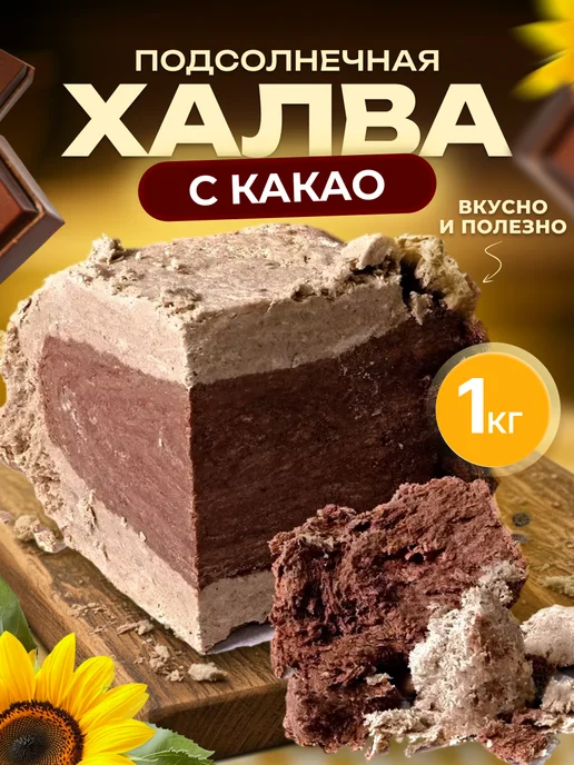 Мед и Конфитюр Халва подсолнечная с какао, восточные сладости, 1 кг, 1 кг