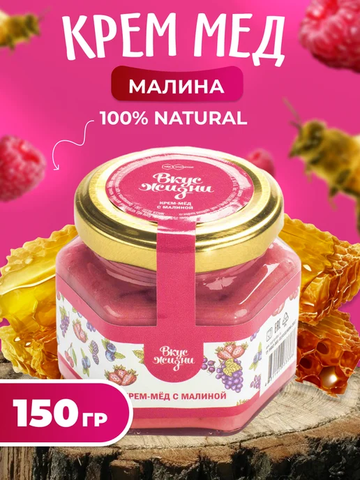 Мед и Конфитюр Крем-мёд с малиной 230 гр, 150 г