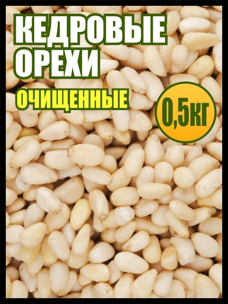 Кедровые Орехи Купить С Доставкой