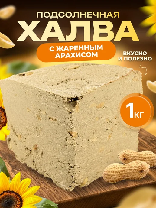 Мед и Конфитюр Восточные сладости халва подсолнечная с арахисом 1 кг, 1 кг