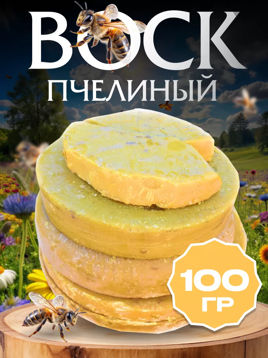 Воск пчелиный натуральный (кусковой) 100гр Мед и Конфитюр 138244236 купить  за 323 ₽ в интернет-магазине Wildberries