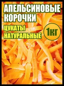 Мед и Конфитюр Цукаты апельсина 1кг корочки, сладости цитрусовые, вкусняшки