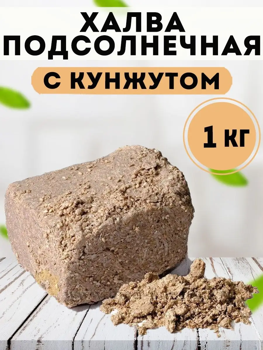 Восточные сладости халва подсолнечная с кунжутом 1 кг. Мед и Конфитюр  138244337 купить за 495 ₽ в интернет-магазине Wildberries