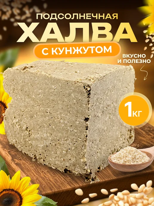 Мед и Конфитюр Восточные сладости халва подсолнечная с кунжутом 1 кг, 1 кг