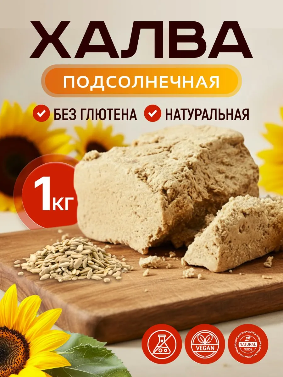 Восточные сладости халва подсолнечная 1 кг, вкусняшки