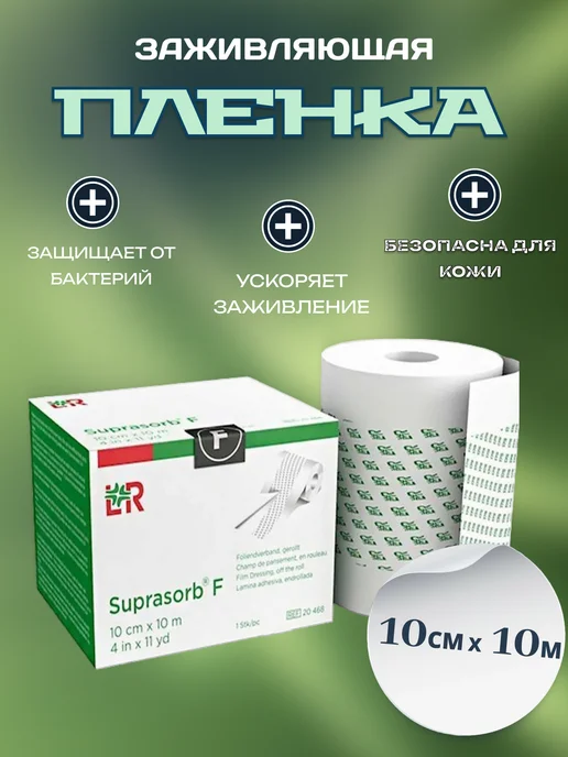 SUPRASORB-F Заживляющая пленка для тату Suprasorb F, 10 см х 10 м, 10 м
