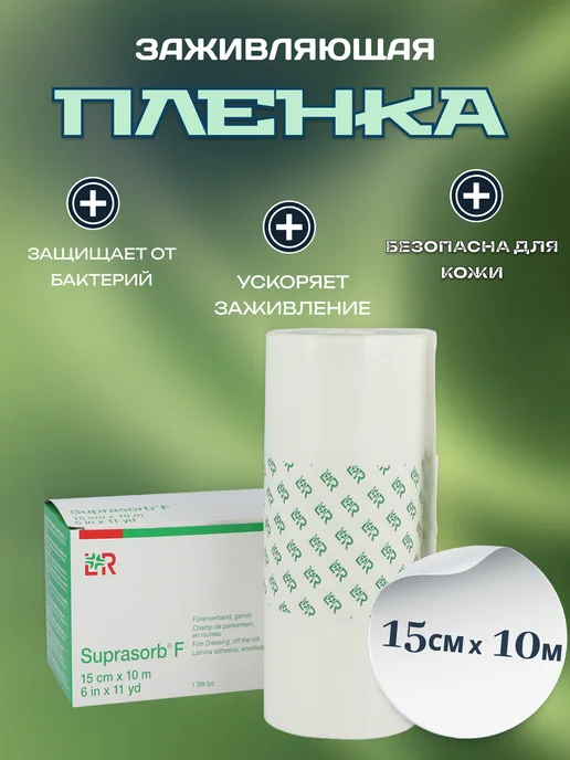 SUPRASORB-F Заживляющая пленка Супрасорб F (Suprasorb F), 15 см х 10 м, 10 м