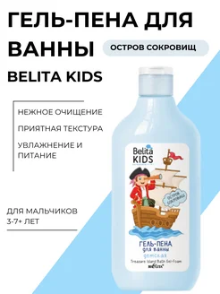 Пена для ванны Belita Kids Остров Cокровищ БЕЛИТА 138245097 купить за 305 ₽ в интернет-магазине Wildberries