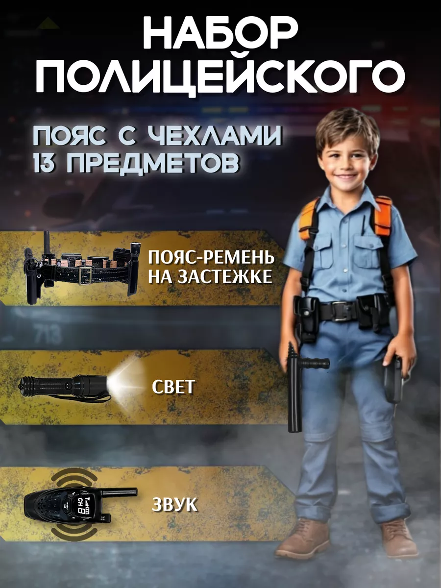 Набор полицейский костюм...