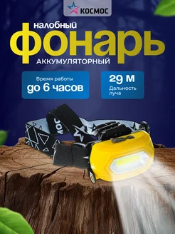 Фонарик налобный, аккумуляторный, 3 режима КОСМОС 138245636 купить за 478 ₽ в интернет-магазине Wildberries