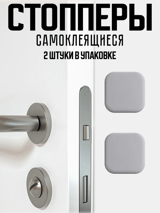 SoftWall Cтоппер для двери 2 шт серый, 2 шт