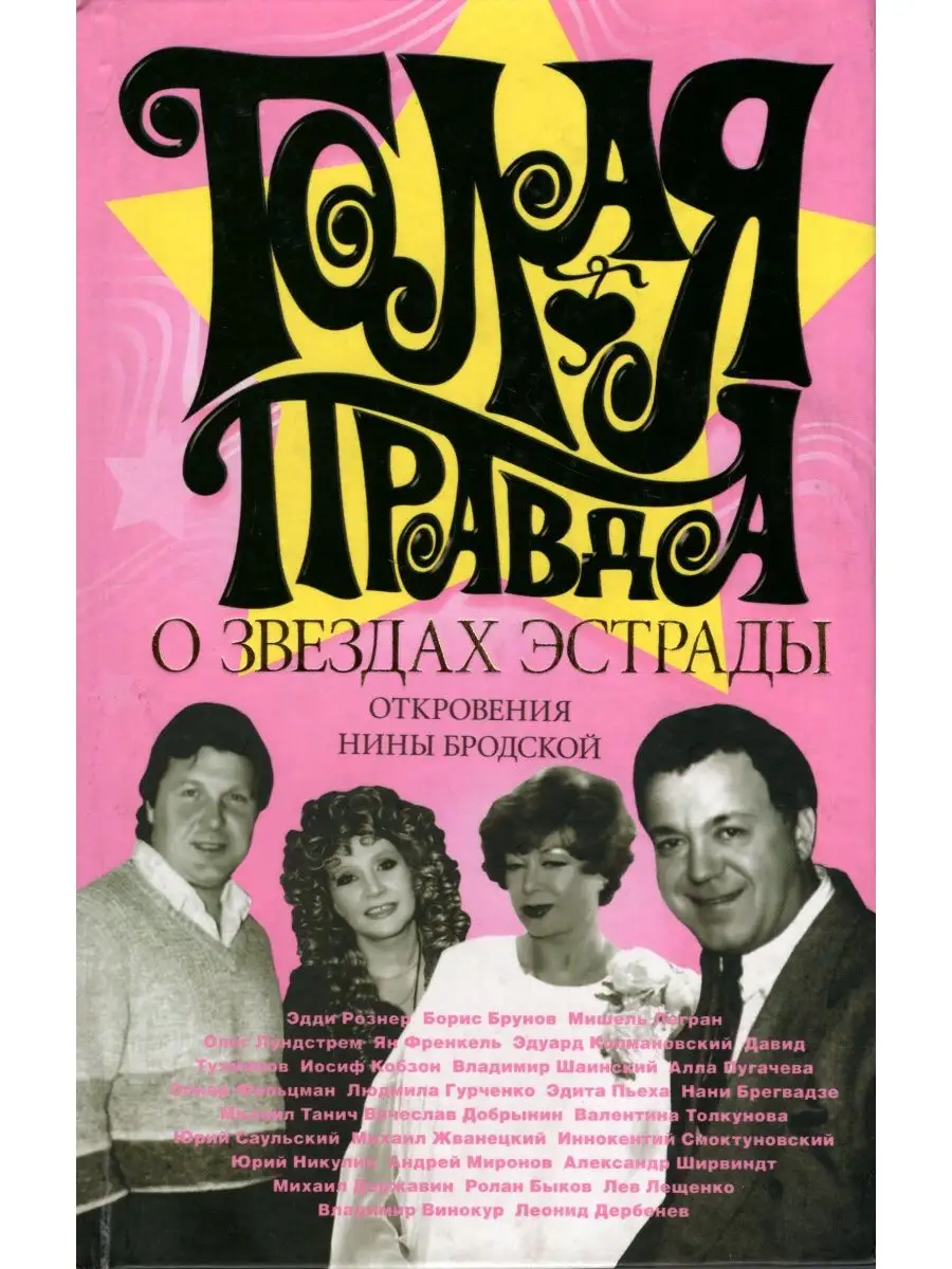 Гурченко голая Голая правда о звездах эстрады. АСТ 138246212 купить в интернет-магазине Wildberries
