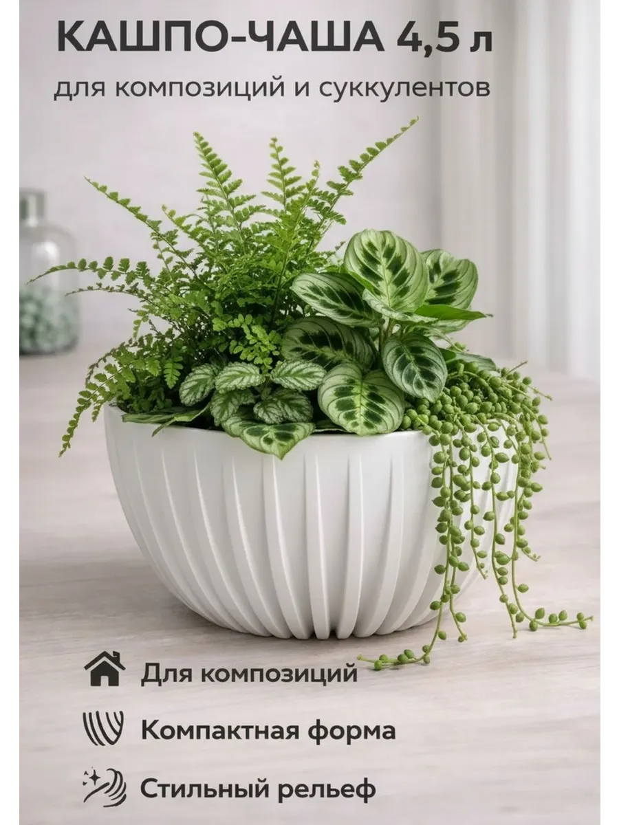Горшок - чаша 4,5 л белый кашпо с дренажной вставкой