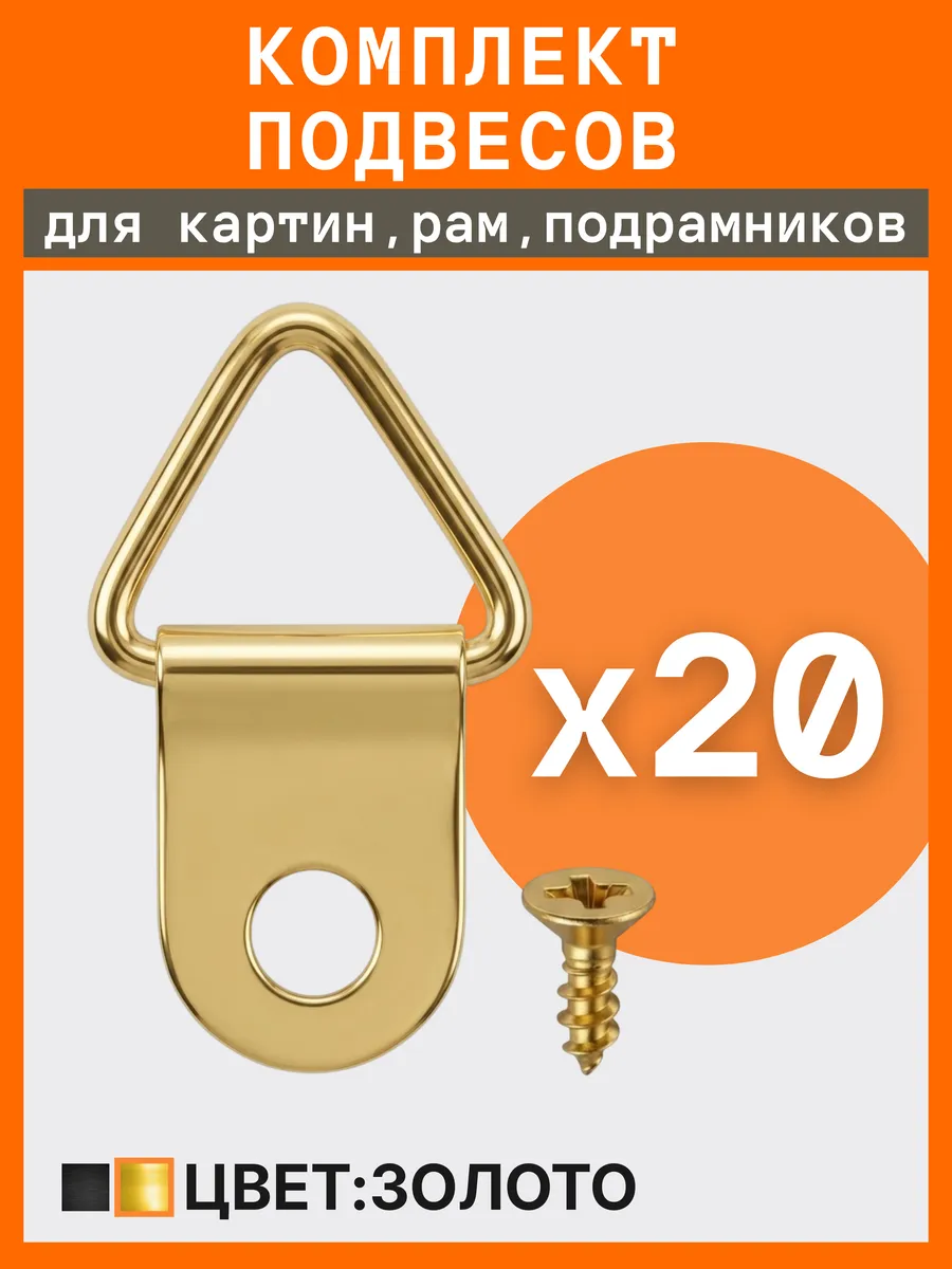 20 петель-подвесов и 20 саморезов для картин