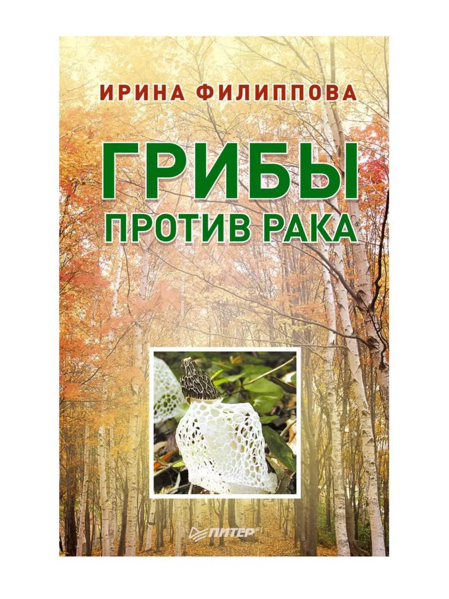 Книга Грибы против рака Мед и Конфитюр 138247341 купить за 316 ₽ в  интернет-магазине Wildberries