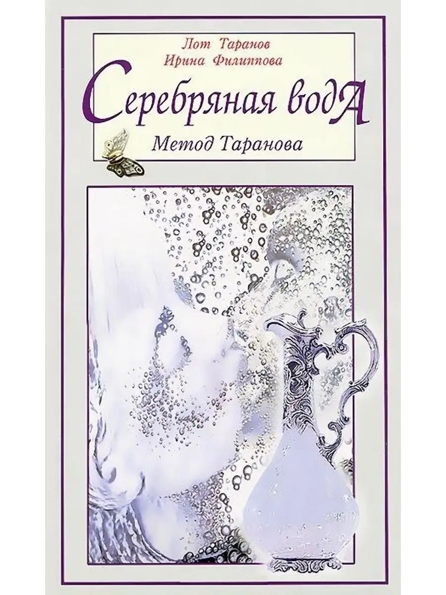 Книга Серебряная вода метод Таранова Л. Таранов, Филиппова Мед и Конфитюр  138247344 купить за 324 ₽ в интернет-магазине Wildberries