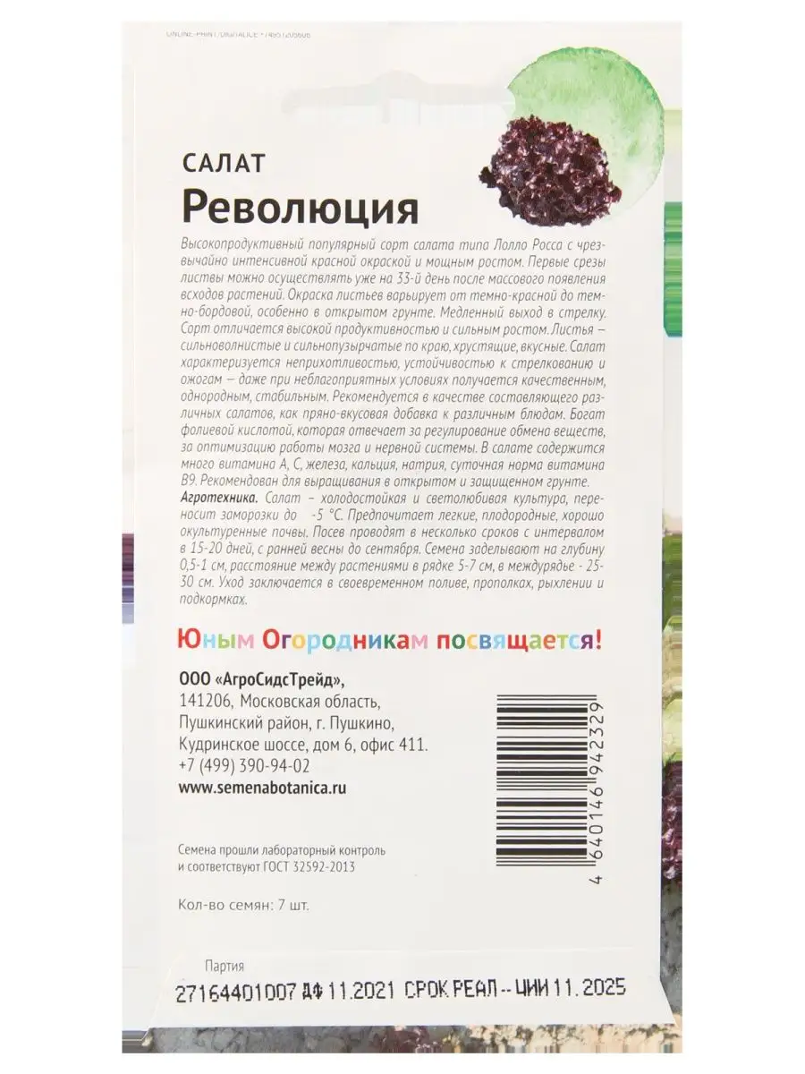 Набор семян Салат Революция 7 шт Агросидстрейд 138247805 купить за 315 ₽ в  интернет-магазине Wildberries