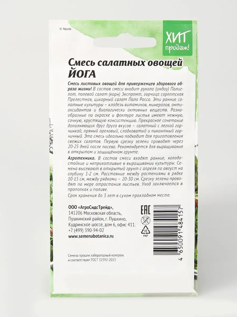 Набор семян Смесь Йога 1 г Агросидстрейд 138248808 купить в  интернет-магазине Wildberries