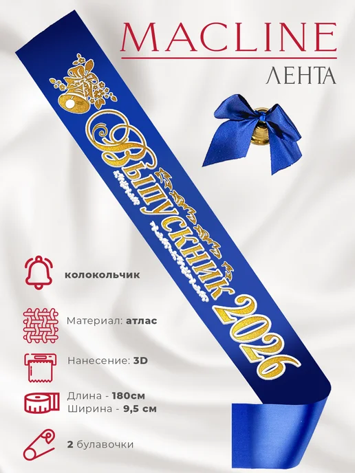 Macline Лента выпускника 2026, синий