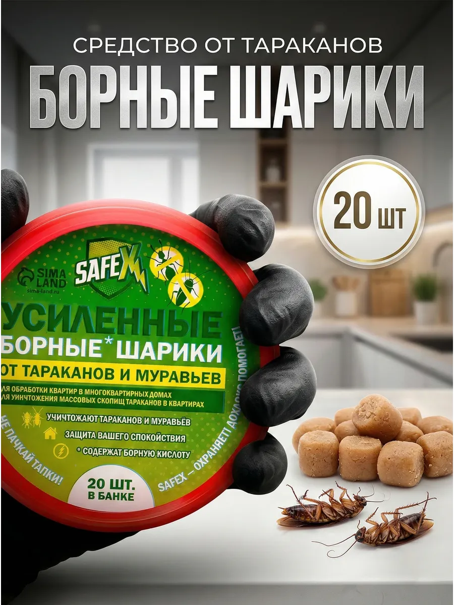 Средство от тараканов борные шарики 20 шт