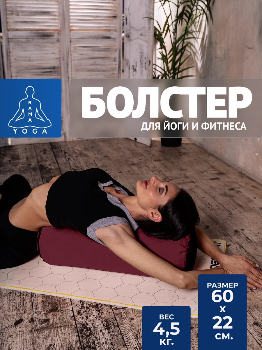 Спортивный валик для фитнеса Болстер для йоги 60 см