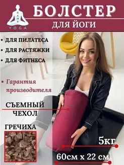 Спортивный валик для фитнеса Болстер для йоги RamaYoga 138251541 купить за 1 014 ₽ в интернет-магазине Wildberries