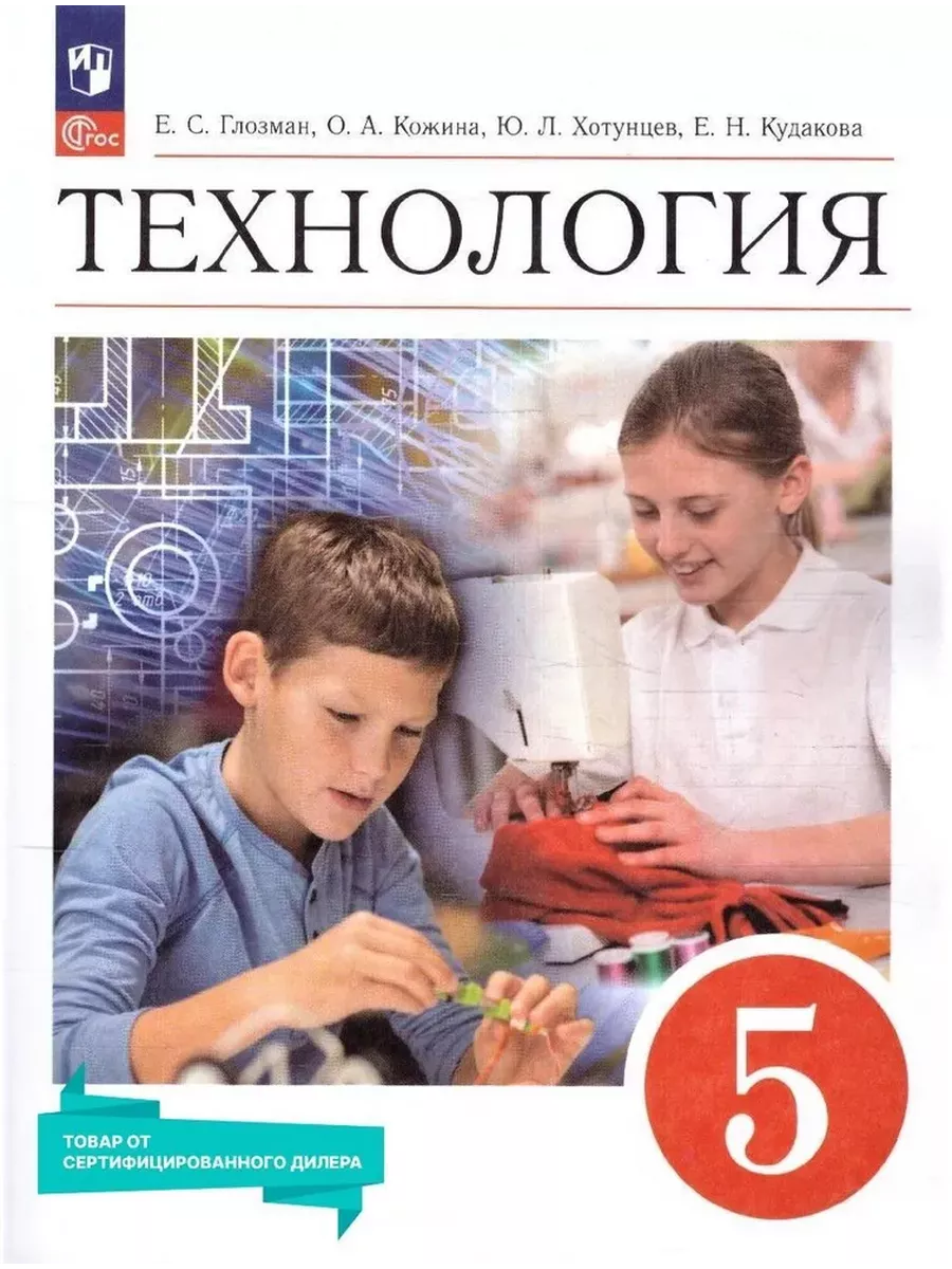 Технология. 5 класс. Глозман Учебник. Просвещение 138251855 купить за 1 083  ₽ в интернет-магазине Wildberries