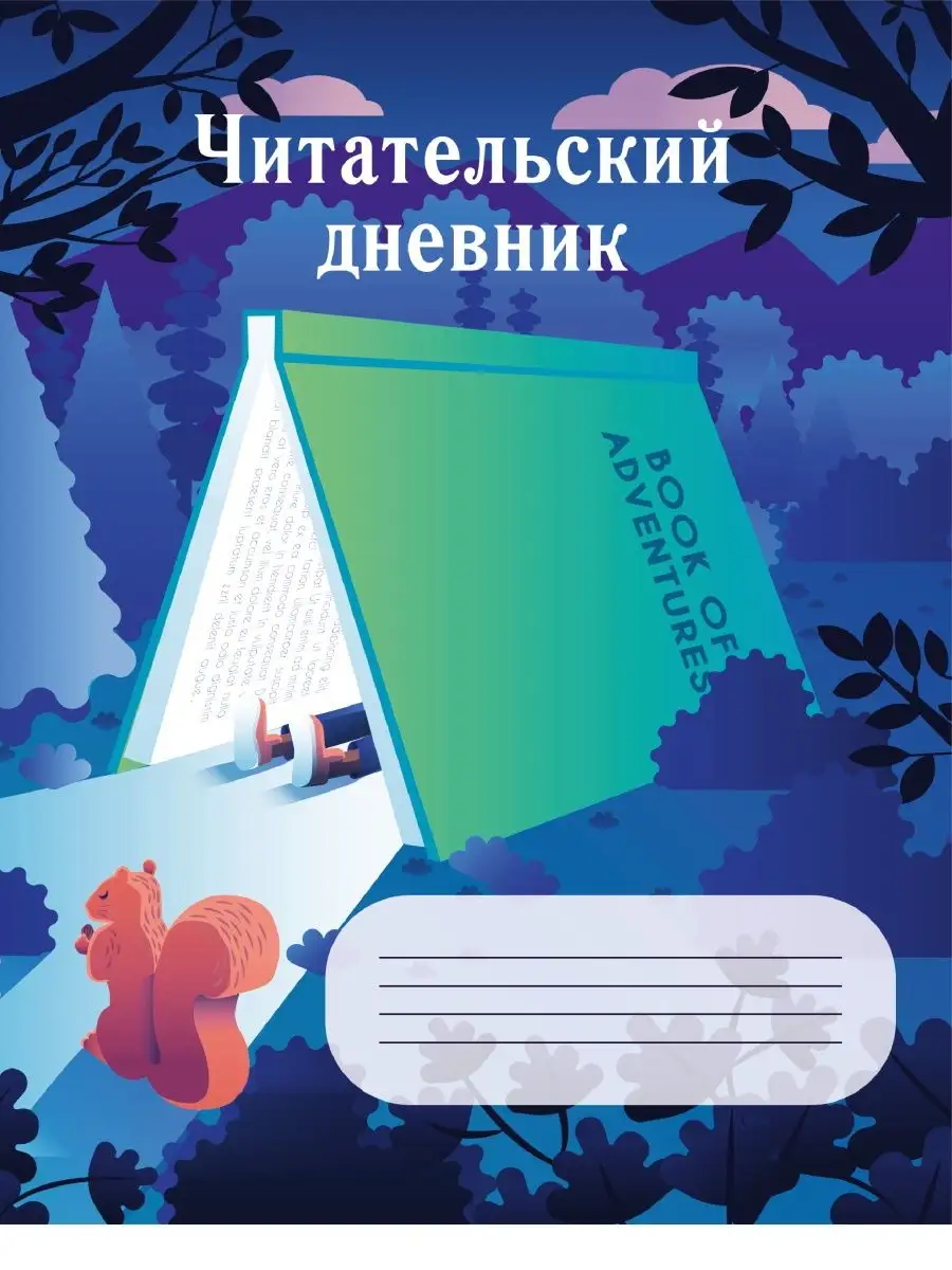 Читательский дневник Домик из книги А5 24 листа Prof-Press 138251995 купить  за 108 ₽ в интернет-магазине Wildberries