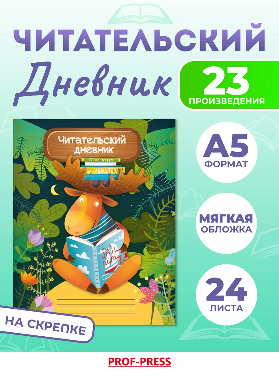 Читательский дневник Мудрый лось А5 24 листа Prof-Press 138251996 купить за  121 ₽ в интернет-магазине Wildberries