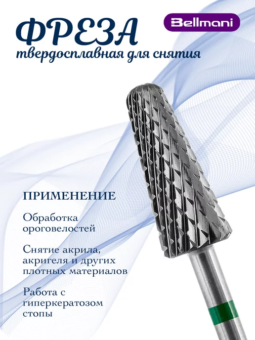 Bellmani Фреза твердосплавная для снятия маникюра кукуруза, вариант
