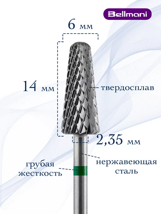 Bellmani Фреза твердосплавная для снятия маникюра кукуруза, вариант, фото 2